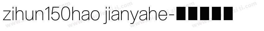 zihun150hao jianyahe字体转换